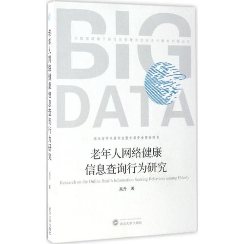 老年人网络健康信息查询行为研究 吴丹 著 著作 网络技术 专业科技