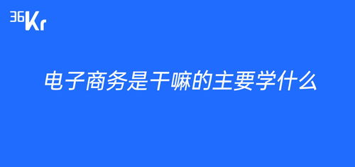 电子商务是干嘛的 主要学什么