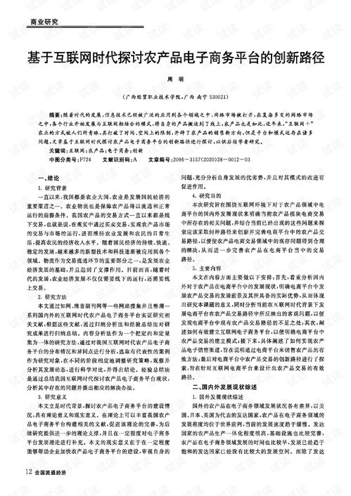 基于互联网时代探讨农产品电子商务平台的创新路径.pdf