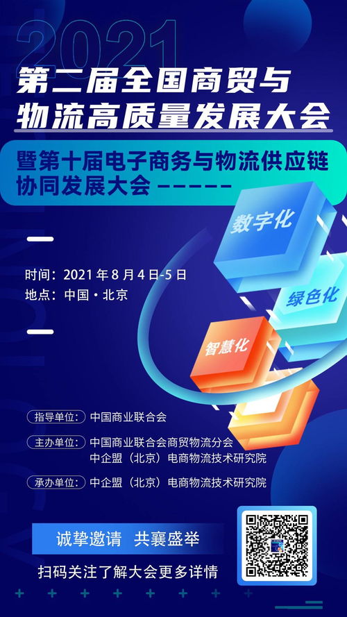 第二届全国商贸与物流高质量发展大会暨第十届电子商务与物流供应链协同发展大会盛大开幕