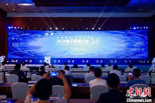 2024电子商务大会在京举行 诠释数智时代创新探索