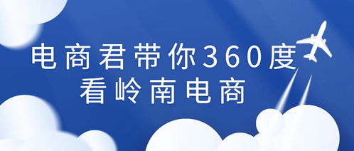 电商君带你360度看岭南电商 电子商务技术全景解析