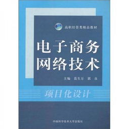 高职经管类精品教材《电子商务网络技术》项目化设计探析