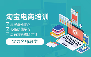 成都淘宝电商培训班 电子商务运营研究